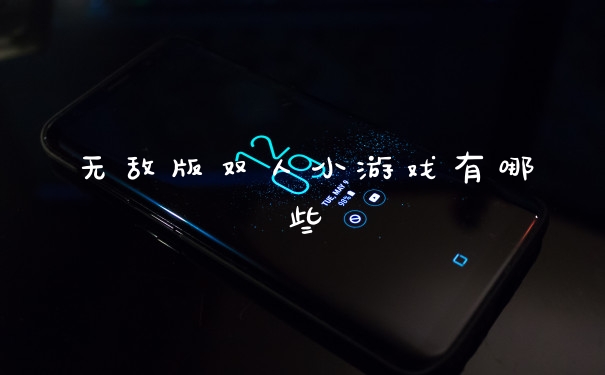 无敌版双人小游戏有哪些