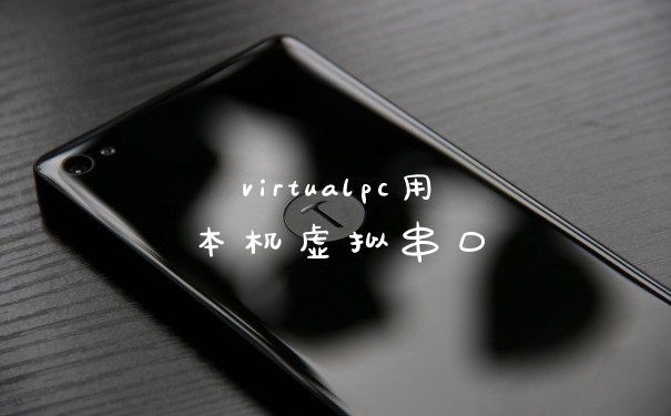 virtualpc用本机虚拟串口