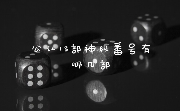 公认13部神级番号有哪几部