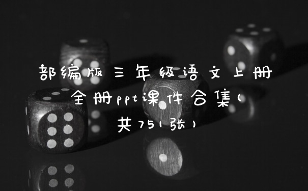 部编版三年级语文上册全册ppt课件合集(共751张)