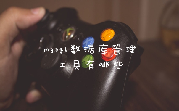 mysql数据库管理工具有哪些