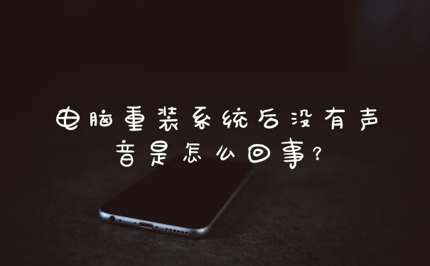 电脑重装系统后没有声音是怎么回事？