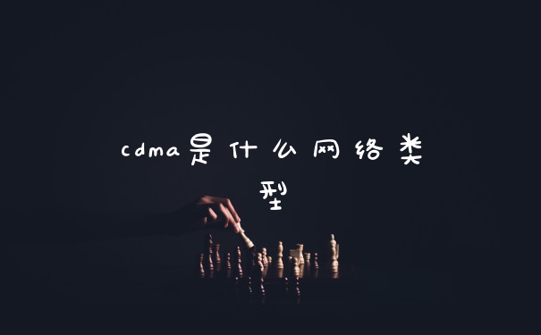 cdma是什么网络类型