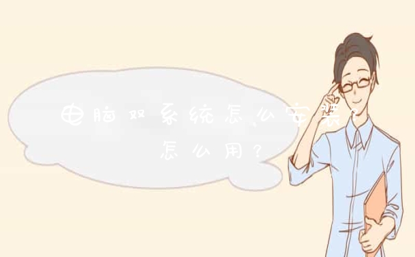 电脑双系统怎么安装？怎么用？