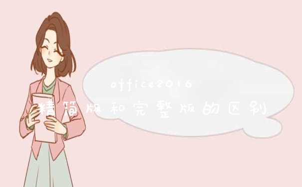 office2016精简版和完整版的区别