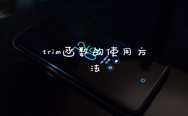 trim函数的使用方法