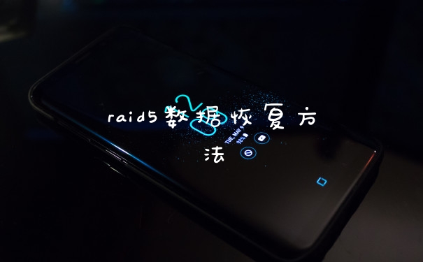 raid5数据恢复方法