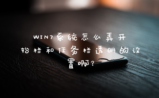 WIN7系统怎么弄开始栏和任务栏透明的设置啊？