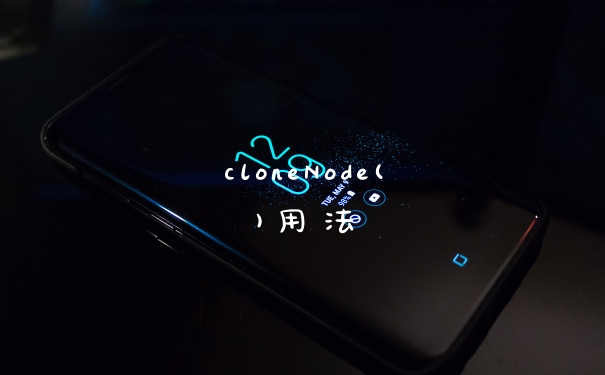 cloneNode()用法