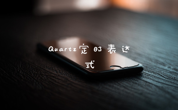 Quartz定时表达式