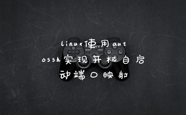 linux使用autossh实现开机自启动端口映射