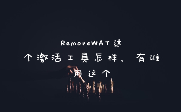 RemoveWAT这个激活工具怎样，有谁用这个