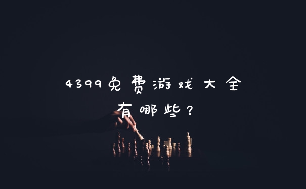 4399免费游戏大全有哪些？