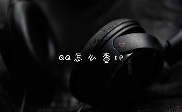 QQ怎么查IP