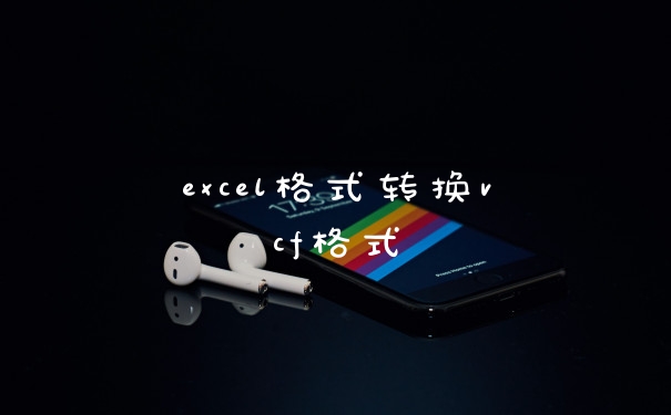 excel格式转换vcf格式