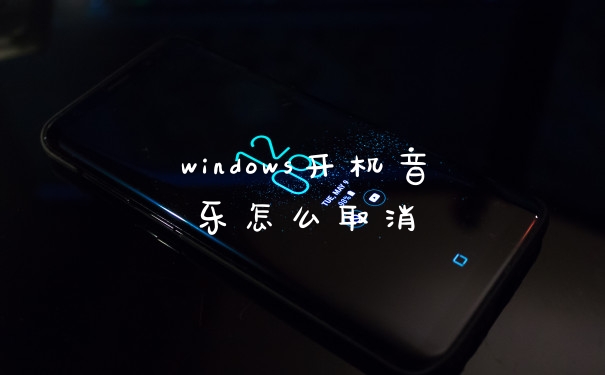 windows开机音乐怎么取消