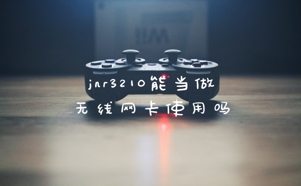 jnr3210能当做无线网卡使用吗