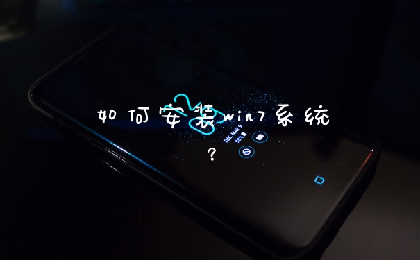 如何安装win7系统？