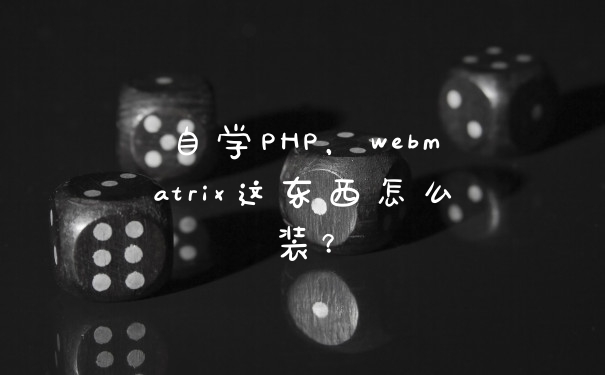 自学PHP，webmatrix这东西怎么装？