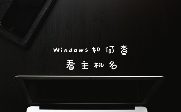 Windows如何查看主机名