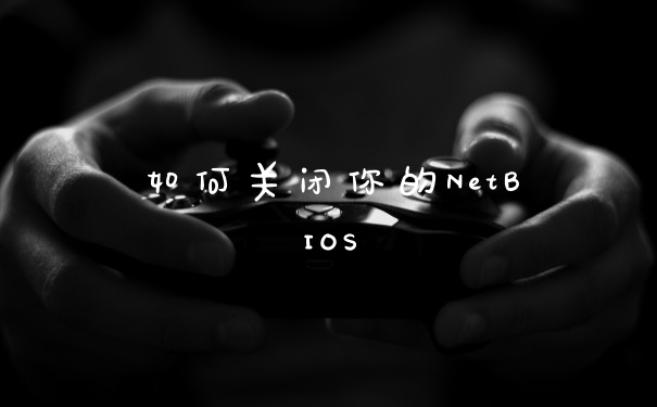 如何关闭你的NetBIOS