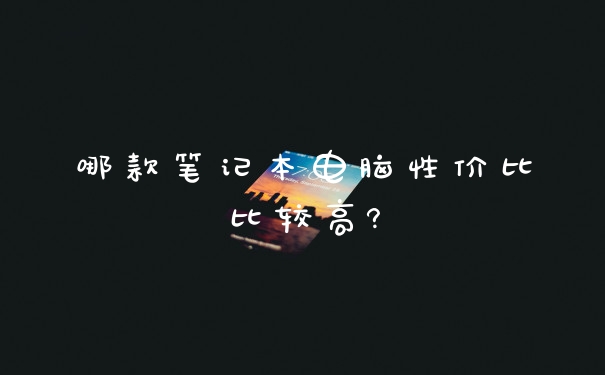 哪款笔记本电脑性价比比较高?