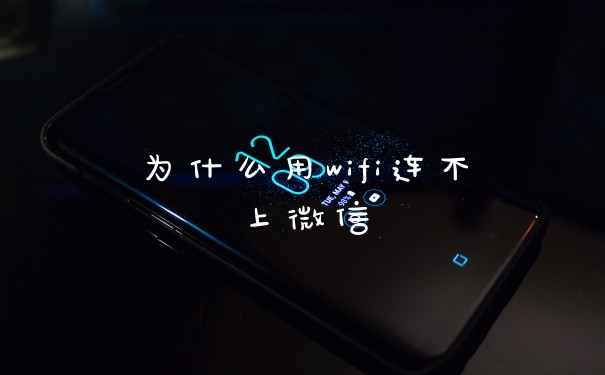 为什么用wifi连不上微信