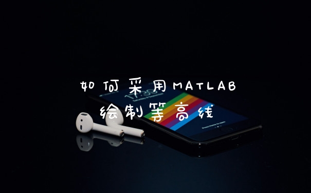 如何采用MATLAB绘制等高线