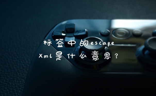 标签中的escapeXml是什么意思？