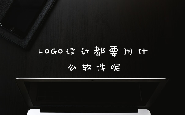 LOGO设计都要用什么软件呢