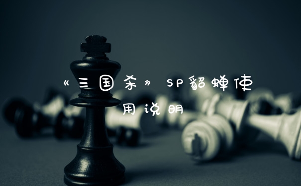 《三国杀》SP貂蝉使用说明