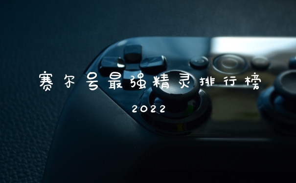 赛尔号最强精灵排行榜2022