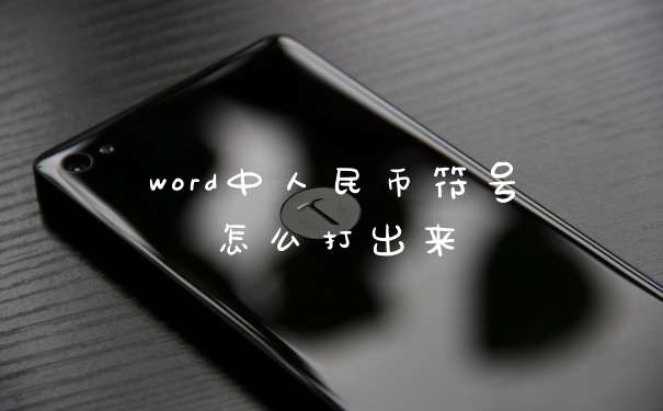 word中人民币符号怎么打出来