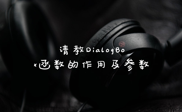 请教DialogBox函数的作用及参数