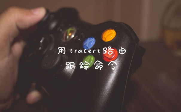 用tracert路由跟踪命令