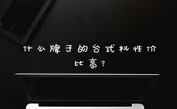 什么牌子的台式机性价比高？