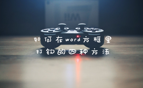 如何在word方框里打钩的四种方法