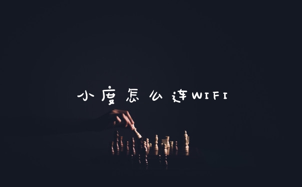 小度怎么连WIFI