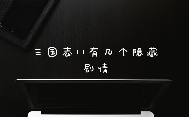 三国志11有几个隐藏剧情