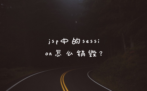 jsp中的session怎么销毁？