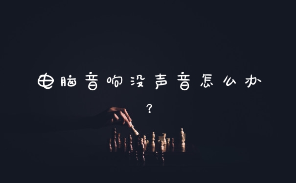 电脑音响没声音怎么办？