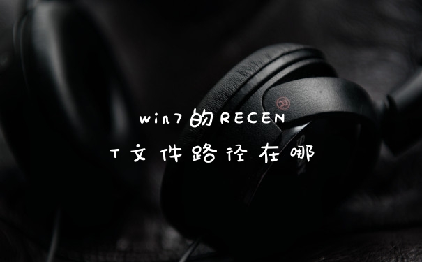 win7的RECENT文件路径在哪