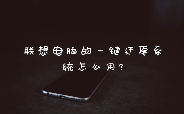 联想电脑的一键还原系统怎么用?