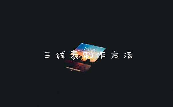 三线表制作方法