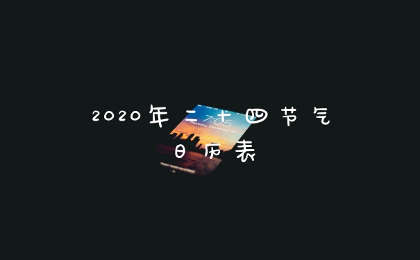 2020年二十四节气日历表