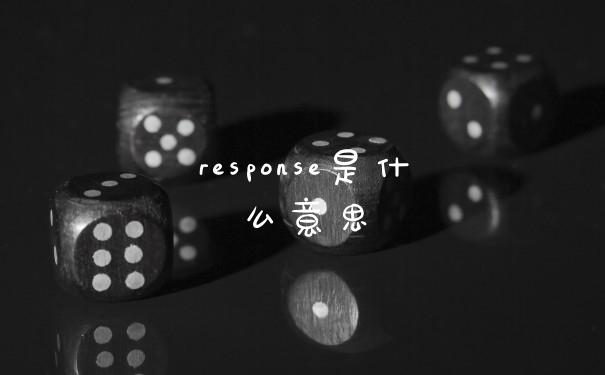 response是什么意思