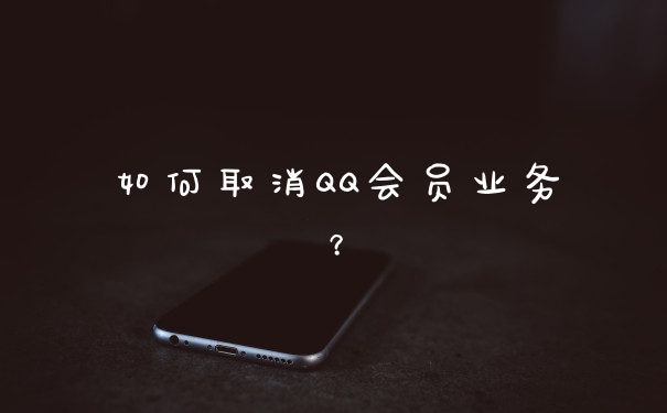 如何取消QQ会员业务？