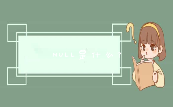 NULL是什么？