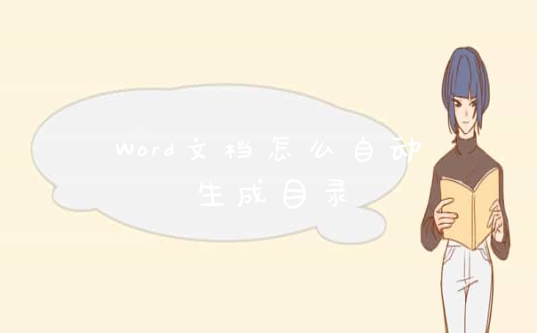 Word文档怎么自动生成目录