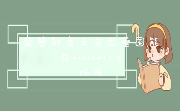 荣誉勋章之突出重围能在windows7上玩吗